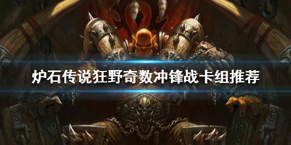 炉石传说狂野奇数战怎么玩 奇数战狂野卡组