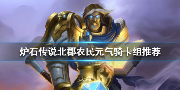 炉石传说狂野圣骑士怎么玩 炉石传说圣契骑狂野