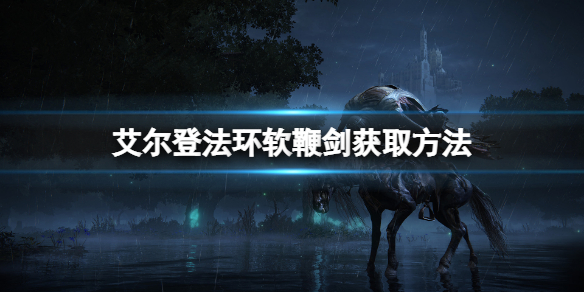 艾尔登法环软鞭剑在哪里（艾尔登法环图片）