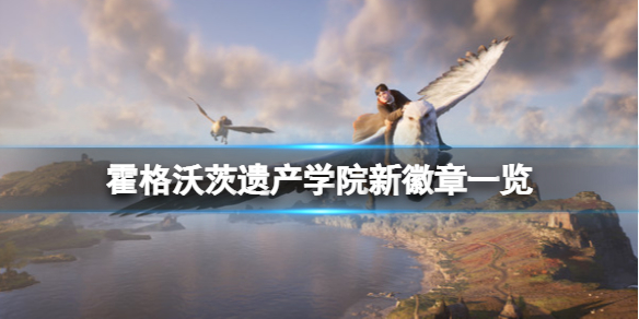 霍格沃茨遗产学院有几个 霍格沃茨遗产学院有几个学生