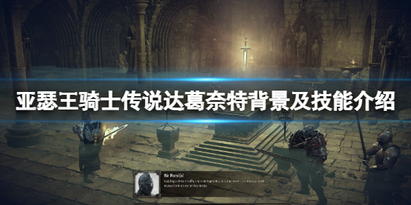亚瑟王骑士传说达葛奈特是谁 亚瑟王最后的骑士是谁