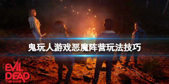 鬼玩人游戏恶魔阵营怎么获胜（鬼玩人黑暗军团游戏）