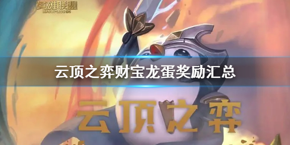 云顶之弈财宝龙蛋奖励汇总（云顶之弈奖励的蛋）