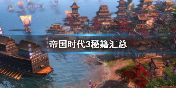 帝国时代3秘籍汇总（帝国时代三的秘籍）