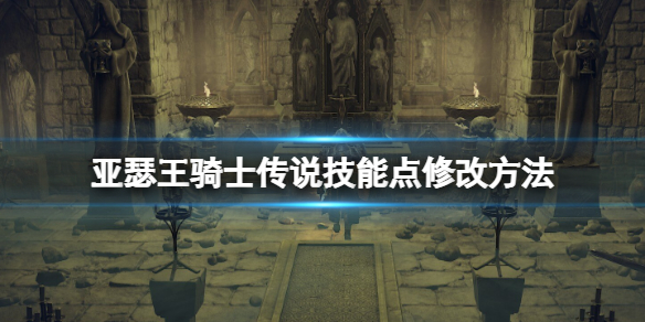亚瑟王骑士传说技能点修改方法 亚瑟王骑士传说技能点修改方法大全