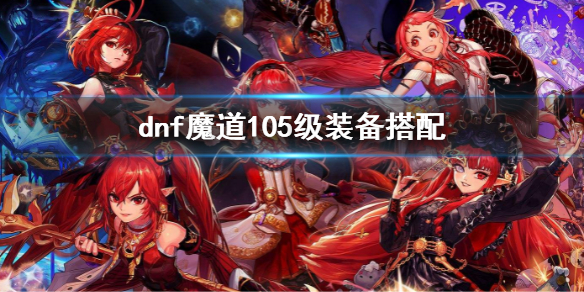 dnf魔道105级装备搭配 dnf100级魔道装备搭配