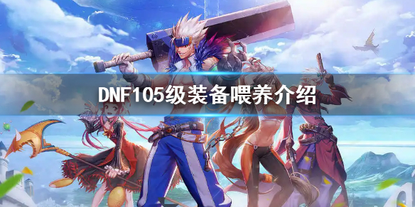 DNF105级装备喂养介绍 dnf105级装备槽