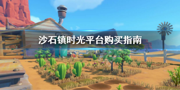 沙石镇时光买哪个版本好 沙石镇时光版号