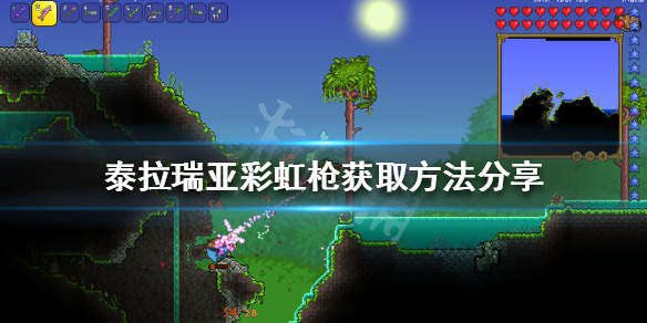 泰拉瑞亚彩虹枪如何获得（泰拉瑞亚哪里可以获得枪）