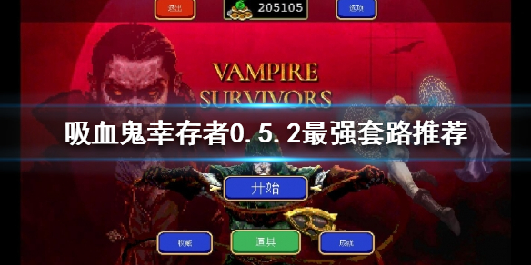 吸血鬼幸存者新版本怎么玩 吸血鬼幸存者新版本怎么玩的