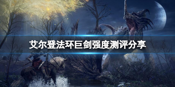艾尔登法环巨剑厉害吗（艾尔登法环怎么样）