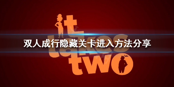 双人成行隐藏关卡如何进入（双人成行第一关怎么玩）