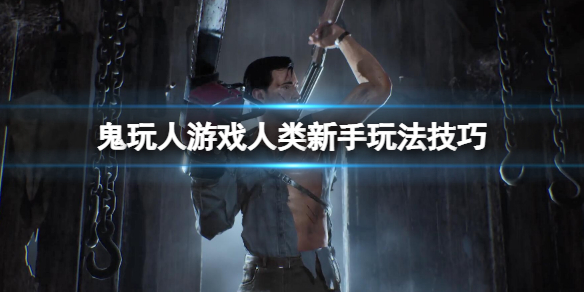 鬼玩人游戏人类怎么玩 人和鬼游戏怎么玩