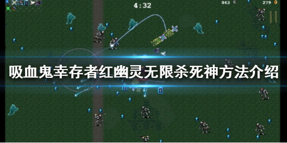 吸血鬼幸存者怎么无限杀死神 吸血鬼怎么复活