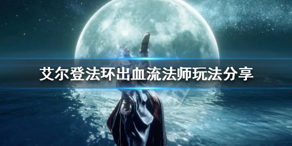 艾尔登法环出血流法师怎么玩（艾尔登法环难吗）