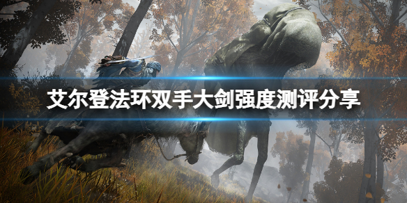 艾尔登法环双手大剑怎么样 艾尔登法环是谁做的