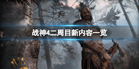 战神4二周目和一周目有什么区别 战神4什么叫二周目