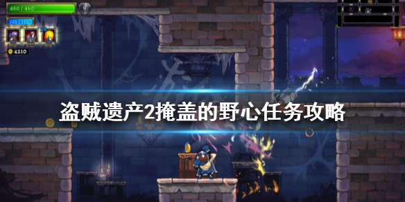 盗贼遗产2掩盖的野心任务怎么做 盗贼遗产2隐藏房间