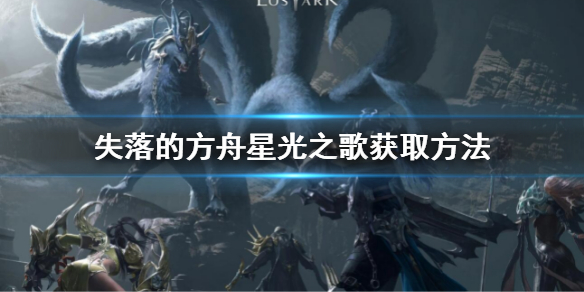 失落的方舟星光之歌获取方法（方舟失落之城游星）