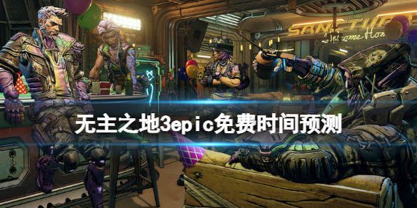 无主之地3epic可以免费获取吗 无主之地3epic免费送
