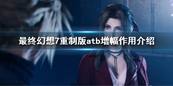 最终幻想7重制版atb增幅什么用 最终幻想7重制版4个提升hp