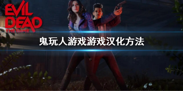 鬼玩人汉化补丁怎么安装（人鬼汉化版下载地址）