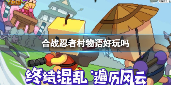 合战忍者村物语好玩吗（合战忍者村物语最强阵容）