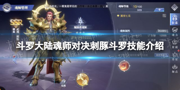 斗罗大陆魂师对决刺豚斗罗技能介绍（刺豚斗罗全部魂技）