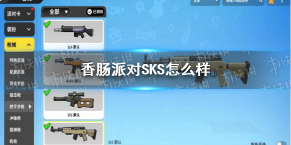 香肠派对SKS怎么样（香肠派对sks最稳灵敏度）