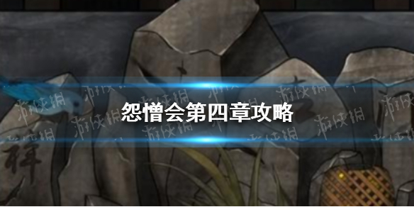 怨憎会第四章怎么过 怨憎会之苦