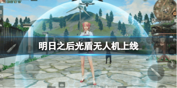 明日之后光盾无人机上线（明日之后盾甲无人机）