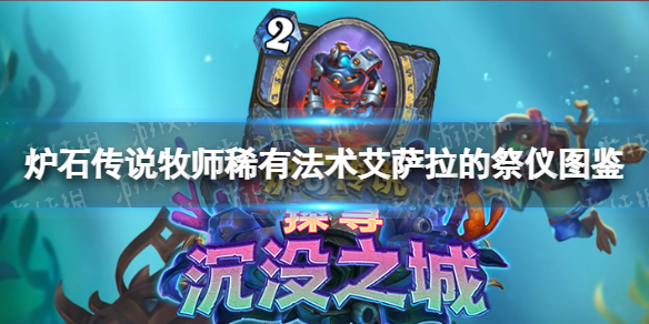 炉石传说艾萨拉的祭仪（炉石传说召唤仪式）