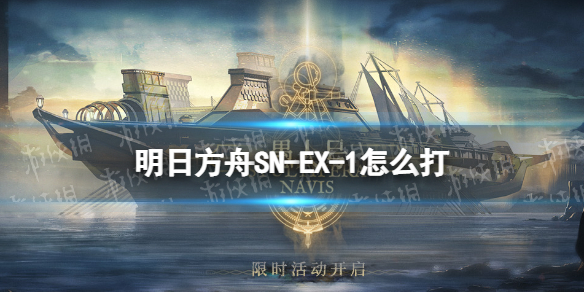明日方舟SN-EX-1怎么打 明日方舟wr-ex-1攻略