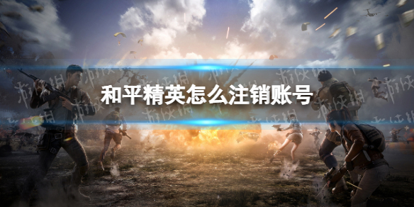 和平精英怎么注销账号（和平精英怎么注销账号重新注册）