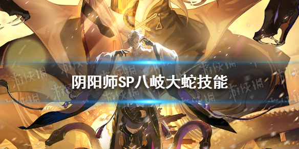 阴阳师SP八岐大蛇技能怎么样 阴阳师ssr八岐大蛇技能