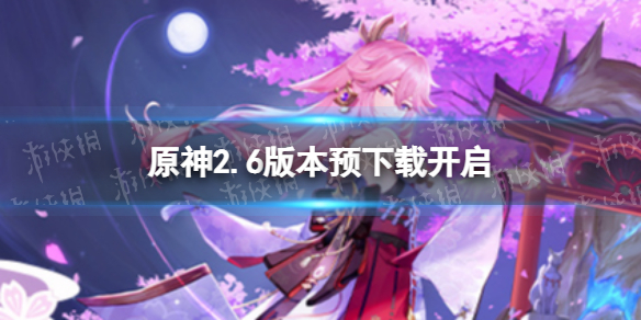 原神2.6版本预下载开启 原神2.0版本下载