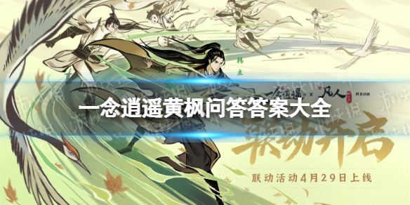 一念逍遥黄枫问答答案大全（一念逍遥答题答案）