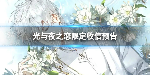 光与夜之恋限定收信预告（光与夜之恋邮箱什么时候出）