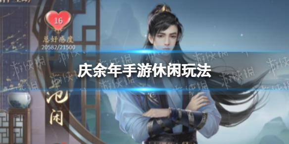 庆余年手游休闲玩法攻略 庆余年手游图片