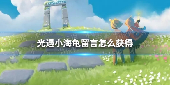 光遇小海龟留言怎么获得 光遇留言能获得爱心吗