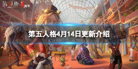 第五人格更新4月14日 第五人格2018年4月