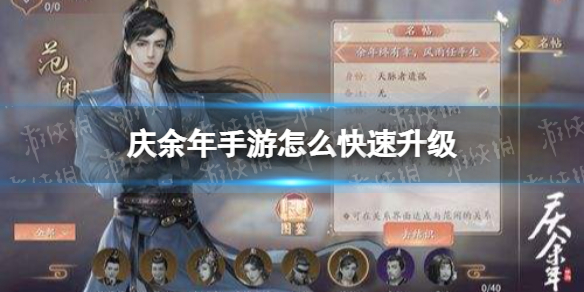 庆余年手游怎么快速升级（庆余年手游开放时间）