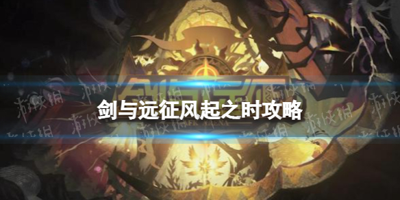 剑与远征风起之时攻略 剑与远征风起之时攻略路线
