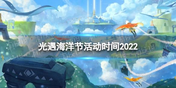 光遇海洋节活动时间2022（光遇海洋节活动时间2021）