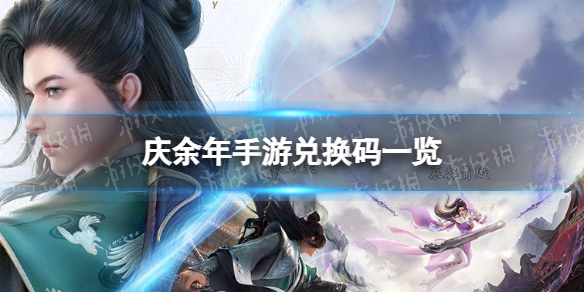 庆余年手游兑换码一览 庆余年传手游兑换码