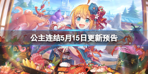 公主连结5月15日更新预告 公主连结5月半月刊