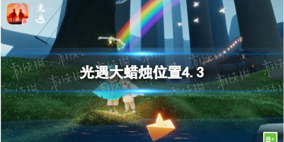 光遇每日大蜡烛位置4.3（光遇每日大蜡烛位置刷新）