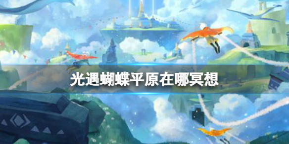 光遇蝴蝶平原在哪冥想（光遇在蝴蝶平原的神坛旁冥想）