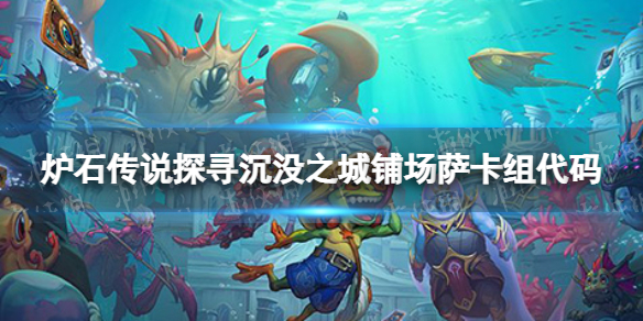炉石传说铺场萨卡组攻略（炉石萨满卡组）