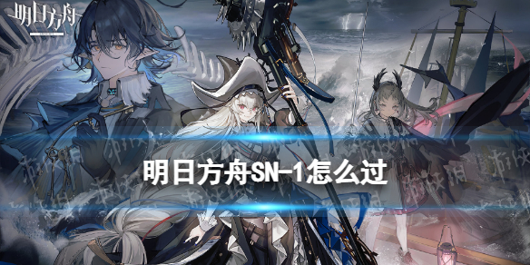 明日方舟SN-1怎么过 明日方舟SV-1攻略
